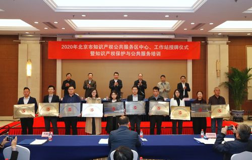 北京市知識產權公共服務體系實現全域覆蓋，賦能區域創新發展